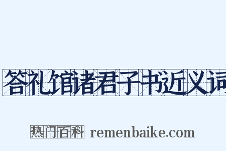 答礼馆诸君子书近义词是什么意思的图片
